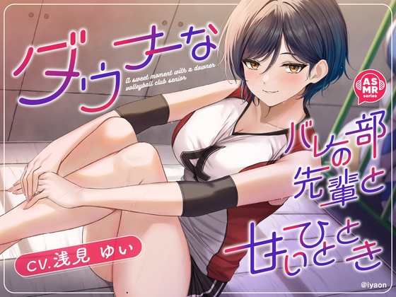 【CV浅見ゆい】ダウナーなバレー部の先輩と甘いひととき RJ01381235