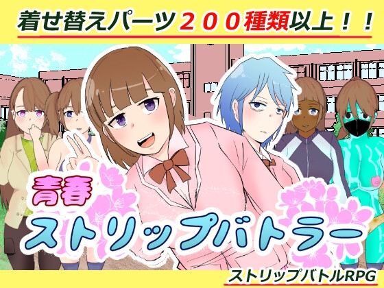 青春ストリップバトラー