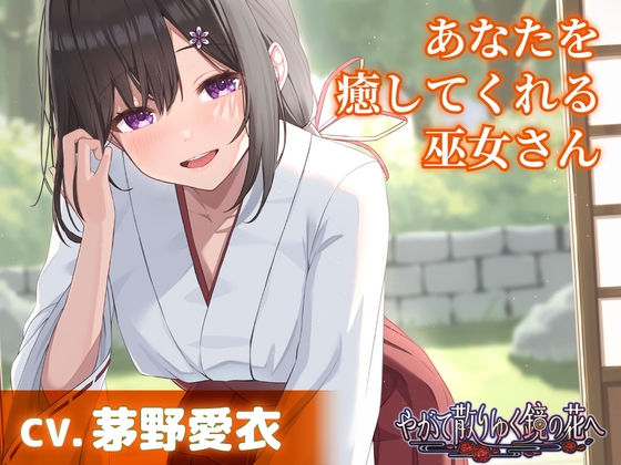 【CV.茅野愛衣】あなたを癒してくれる巫女さん【耳かき・添い寝】～『やがて散りゆく鏡の花へ』ASMR吉積舞編～ RJ01382059