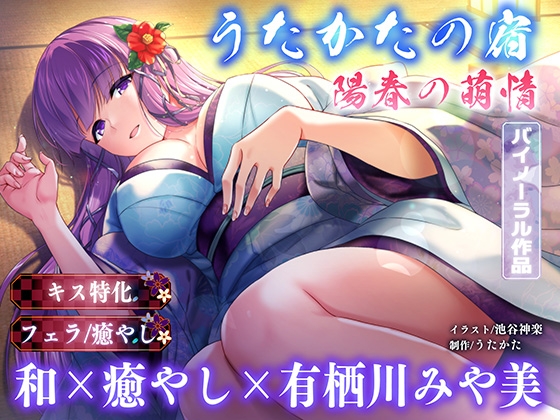 【キス特化・耳マッサージ】うたかたの宿 陽春の萌情【バイノーラル・癒やし】 RJ01382200