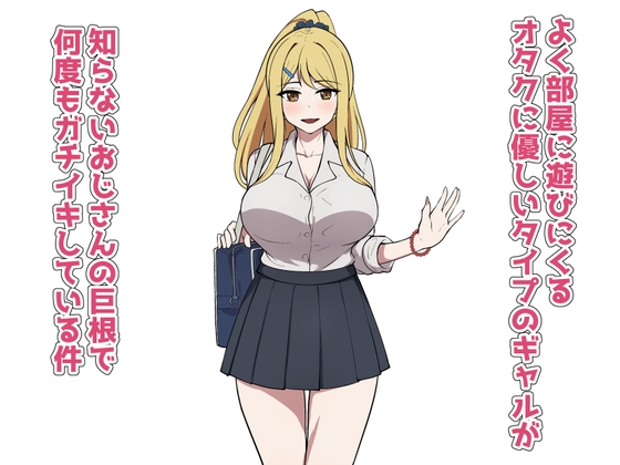 よく部屋に遊びにくるオタクに優しいタイプのギャルが知らないおじさんの巨根で何度もガチイキしている件