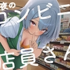 【天地明察】コンビニに通って店員さんとなかよくなろうASMR【明鏡止水】 [泳ぐ犬]