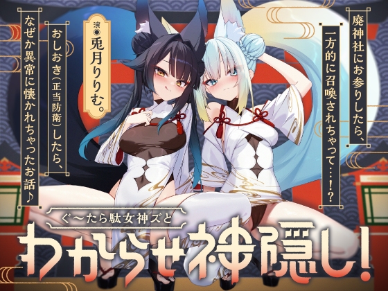 【6/28リリース】ぐ～たら駄女神おまんこ更生プログラム!!→主従逆転イキ狂い双子神に❤️ #オホ鳴き検定1級♡ #初物保証♡ #エブリデイ発情期♡ RJ01385196