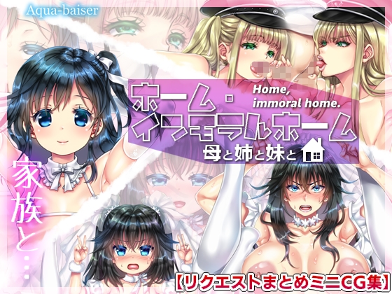 ホーム・インモラルホーム ~母と姉と妹と~【リクエストまとめCG集】