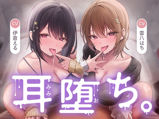耳堕ち。 RJ01385297