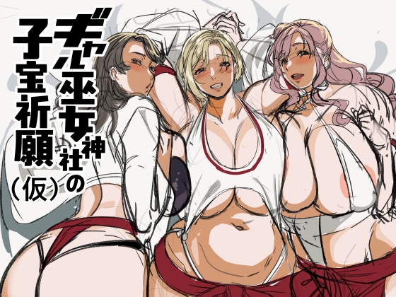 ギャル巫女神社の子宝祈願