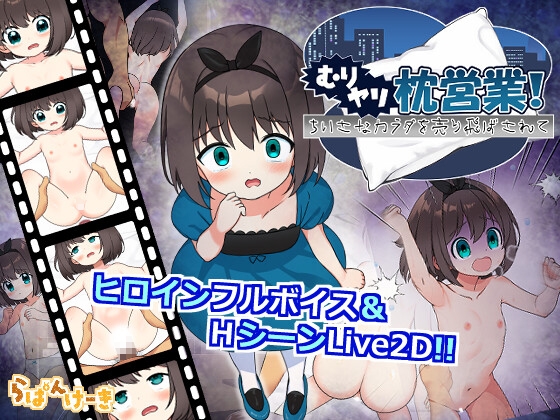 むりヤリ枕営業！ ちいさなカラダを売り飛ばされて RJ01386157