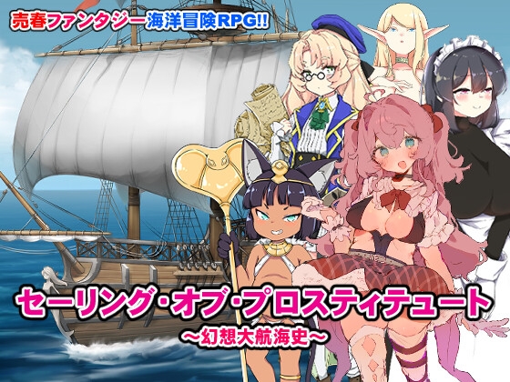 セーリング・オブ・プロスティテュート～幻想大航海史～