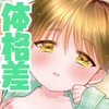 早くしないとおっきくなっちゃう～陽人編～ [チョコレイト中毒]
