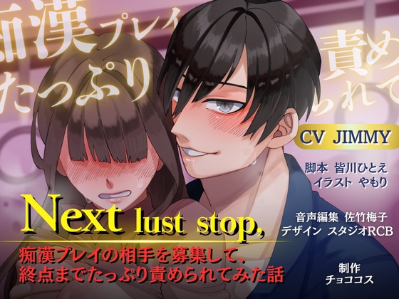 【バイノーラル/CV.JIMMY】Next lust stop, 〜痴○プレイの相⼿を募集して、終点までたっぷり責められてみた話〜 [チョココス] 予告作品 | DLsiteがるまに