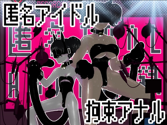 匿名IDOL ASMR収録