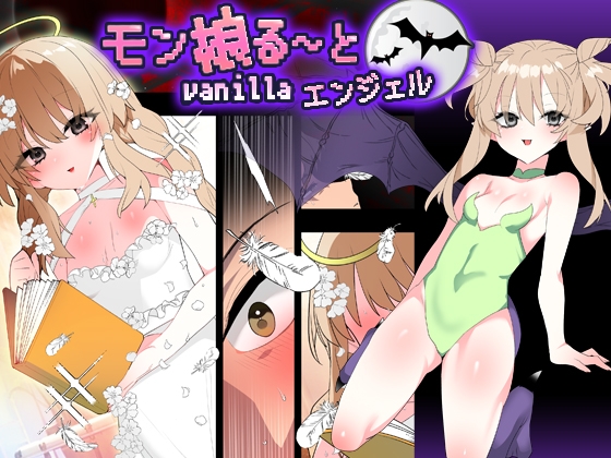 モン娘る～とvanillaエンジェル