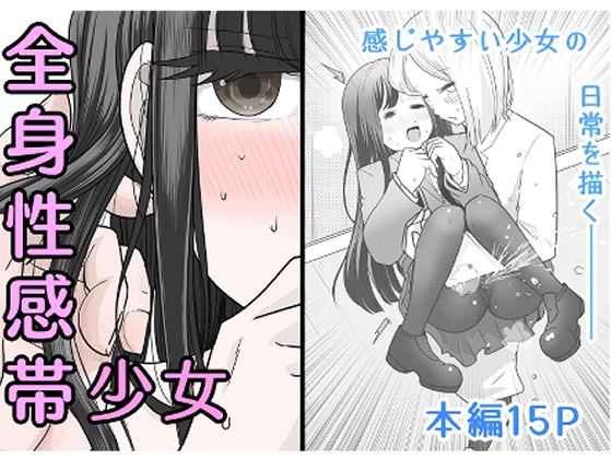 全身性感帯少女 第一話