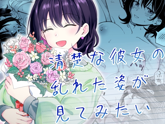 清楚な彼女の乱れた姿が見てみたい RJ01393358
