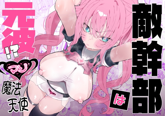 敵幹部は元彼！?～マゾ魔法天使～ RJ01393458