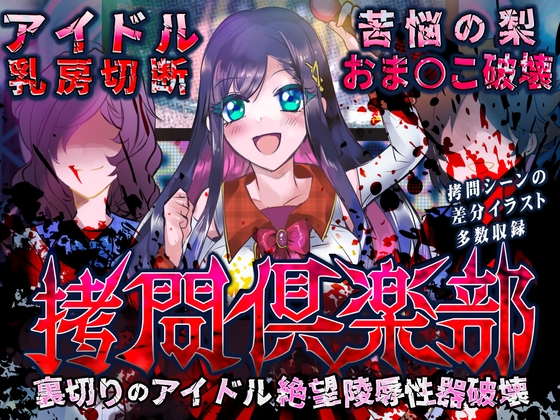 ○問倶楽部 裏切りのアイドル絶望陵○性器破壊