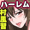びっちな村娘たちをハメ放題の夏！とある村の当主を継いだ僕が昔なじみのお姉さんたちとセックスしまくる話 [MCmc]