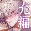 【四柳の因習兄弟】第三話.充編「汚い、汚い～っ！俺ひとの体液とかヤなんだって、大嫌いなんだって言いましたよねぇ?♡ねーえ！あーークッソなんでヌけるのこれ♡♡♡」 [Garumani Original(Otome)]