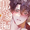 【四柳の因習兄弟】第四話.邦彦編「ふふ、んふふ…♡ずーーっとね、俺ぇ…♡♡その顔、見たかった……♡♡ぐちゃぐちゃに泣いてるとこ…♡♡」 [Garumani Original(Otome)]