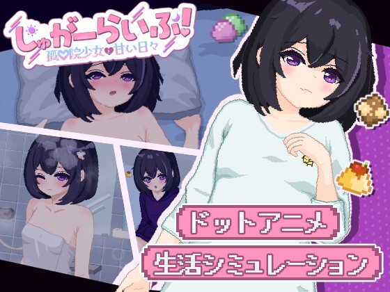 しゅがーらいふ! ~孤♡院少女と甘い日々~