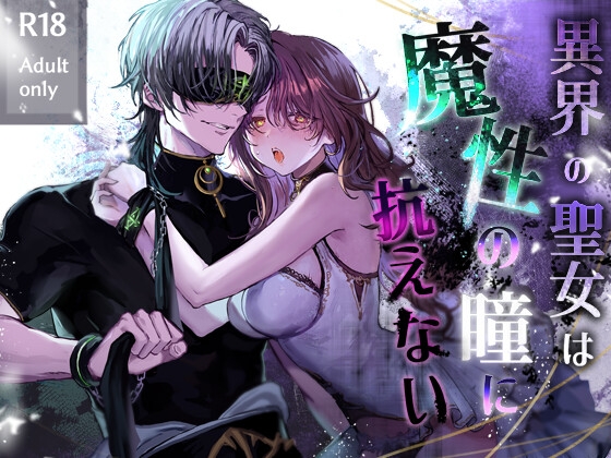 異界の聖女は魔性の瞳に抗えない [モユ]