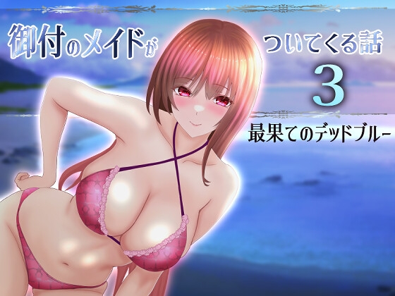御付のメイドがついてくる話3 最果てのデッドブルー