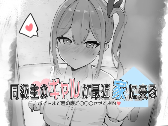 同級生のギャルが最近家に来る～バイトまで君の家で○○○させてよね♡～ RJ01397158