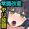 身近な女を俺ち〇ぽに媚び媚びご奉仕させられちゃう常識改変能力～美人妻も巨乳母娘もOLも制服女子も当然のようにヤれちゃう！～ [MCmc]