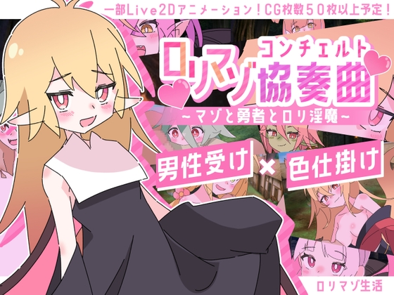 ○リマゾ協奏曲～マゾと勇者と○リ淫魔～ RJ01397536
