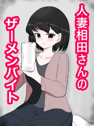 人妻相田さんのザーメンバイト