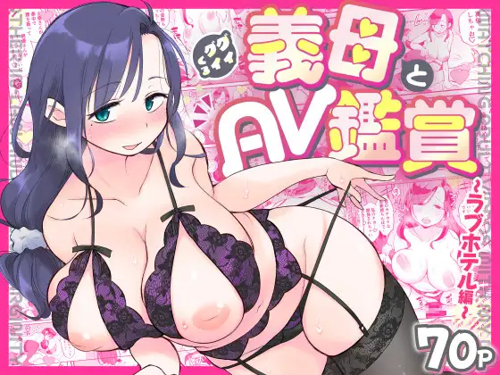 グイグイくる義母とAV鑑賞〜ラブホテル編〜