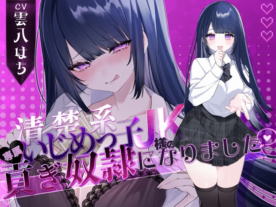 【密着罵倒&彼氏とのガチオホハメ撮り】清楚系いじめっ子JK様の専属貢ぎ奴○になりました♡【KU100】 RJ01398706