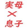 精通した息子と押しに弱いママの日常 [謙虚素直メテオ]