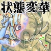 状態変華Vol.3(状態変化アンソロジー) [いるこの部屋]