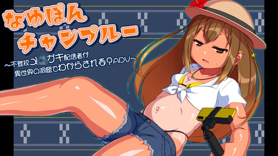 なゆぽんチャンプルー ～不登校メ〇ガキ配信者が異世界の洞窟でわからされる?ADV～