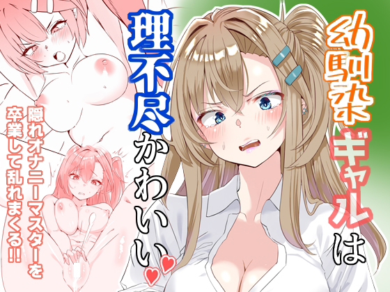 幼馴染ギャルは理不尽かわいい