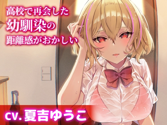 【CV.夏吉ゆうこ】高校で再会した幼馴染の距離感がおかしい【耳かき・シャンプー・添い寝】 RJ01402188
