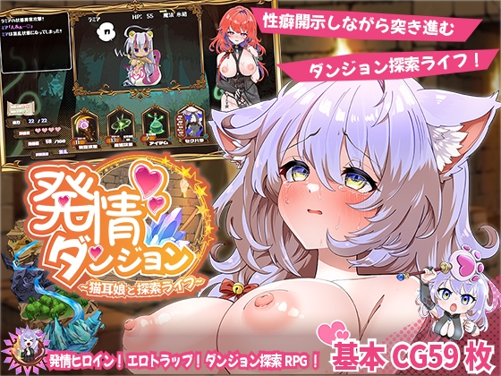 発情ダンジョン～猫耳娘と探索ライフ～ RJ01402662