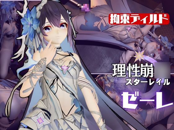 崩〇3rd:ゼーレの誕生日！ディルドマシーンで連続絶頂に導くオトクな動画セット