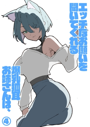 エッチなお願いを聞いてくれる爆乳狐耳お姉さんは、(4)