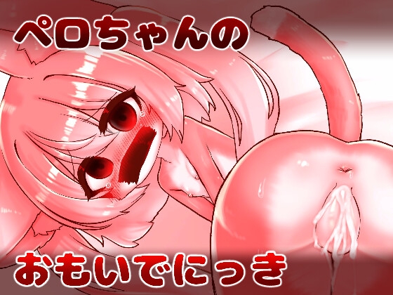 ペロちゃんのおもいでにっき