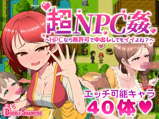 超NPC姦～NPCなら無許可で中出ししてもイイよね?～
