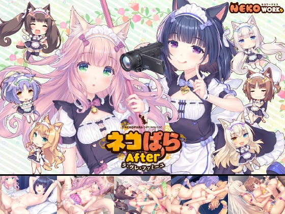 ネコぱらAfter ラ・ブレ・ファミーユ RJ01407125