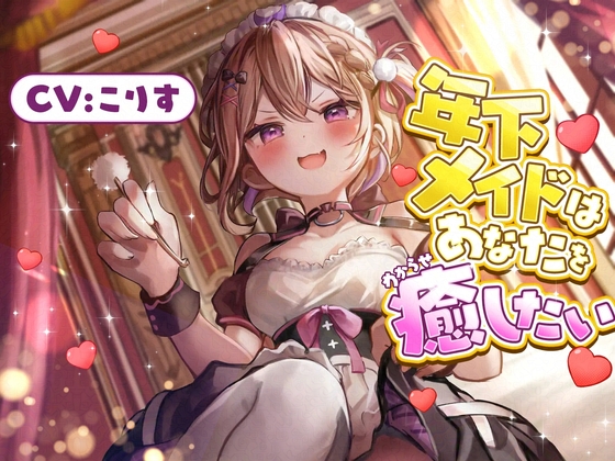 【ASMR】年下メイドはあなたを癒したい【耳かき(竹・梵天・指・鼓膜刺激)/耳ふぅ/耳マッサージ(ジェル・コットン)/心音/声:こりす】 RJ01407195