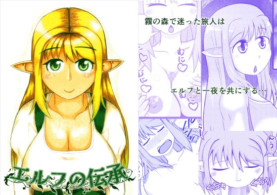 エルフの伝承