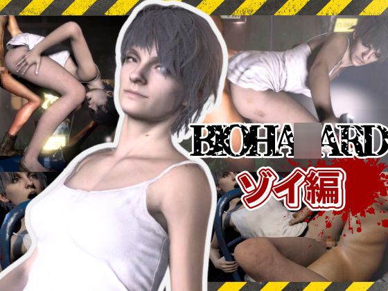 バイオ7、ゾイの大冒険。ゾンビが歩くこの荒廃した世界でのサバイバルセックス