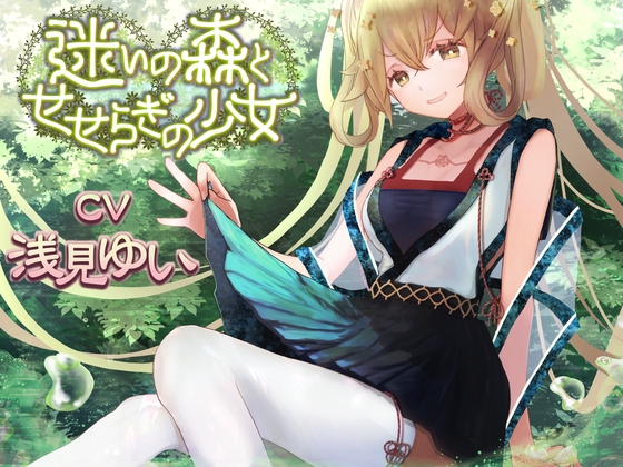 迷いの森とせせらぎの少女【CV:浅見ゆいさん ぐっすり眠れる耳かきボイス】 RJ01407858