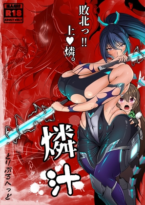 燐汁。敗北っ!! 上○燐。