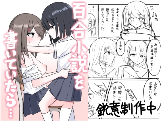 百合小説を書いていたら...