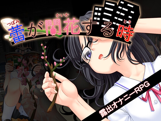 蕾が開花する時 RJ01408975